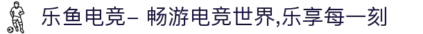 乐鱼电竞- 畅游电竞世界,乐享每一刻