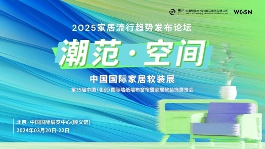 星空体育官网2024中国国际家居软装展将于3月20-22日在顺义新国展浩大落幕！(图3)